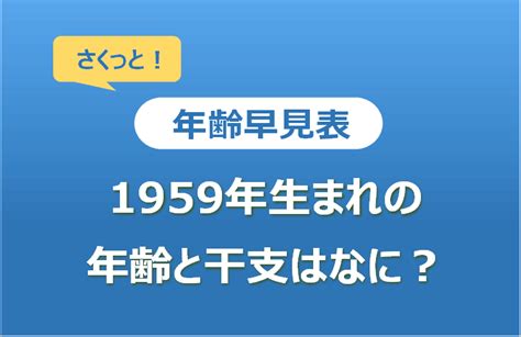 1959年 干支|1959年（昭和34年）生まれ～年齢・干支・学歴・厄年早見表